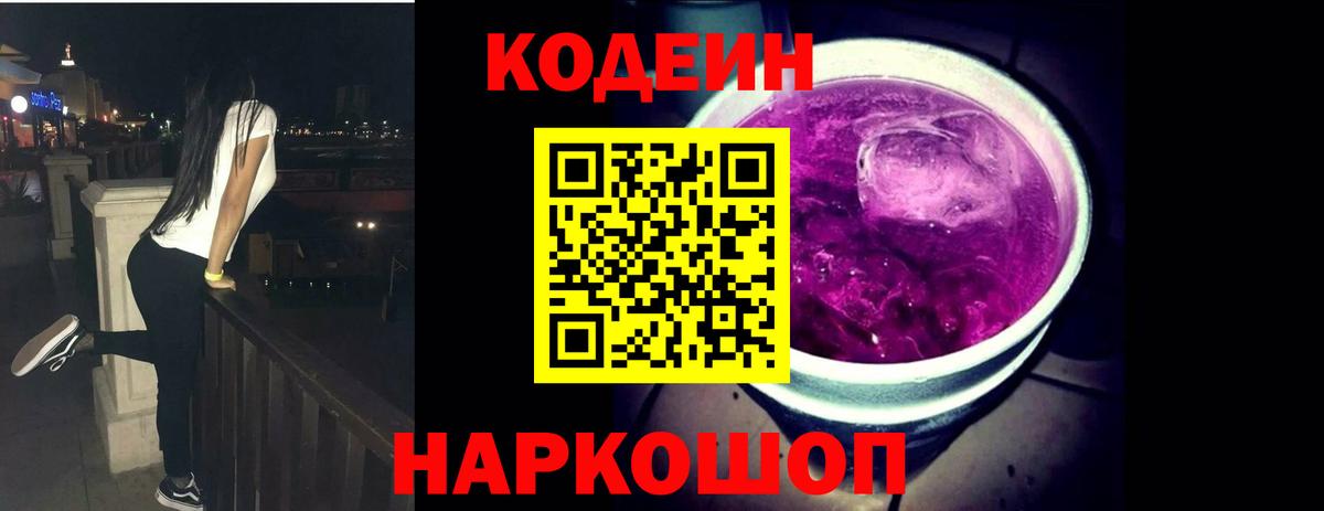 Кодеин напиток Lean (лин) Павловский Посад